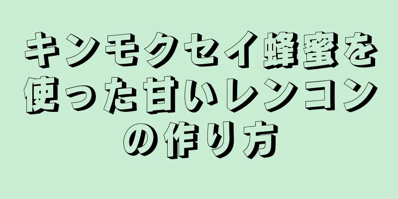 キンモクセイ蜂蜜を使った甘いレンコンの作り方