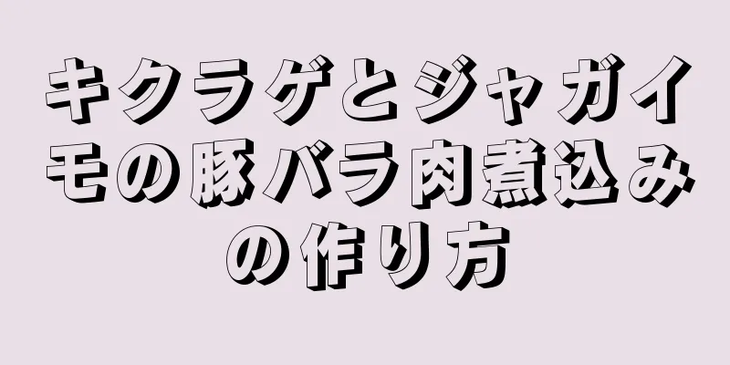 キクラゲとジャガイモの豚バラ肉煮込みの作り方