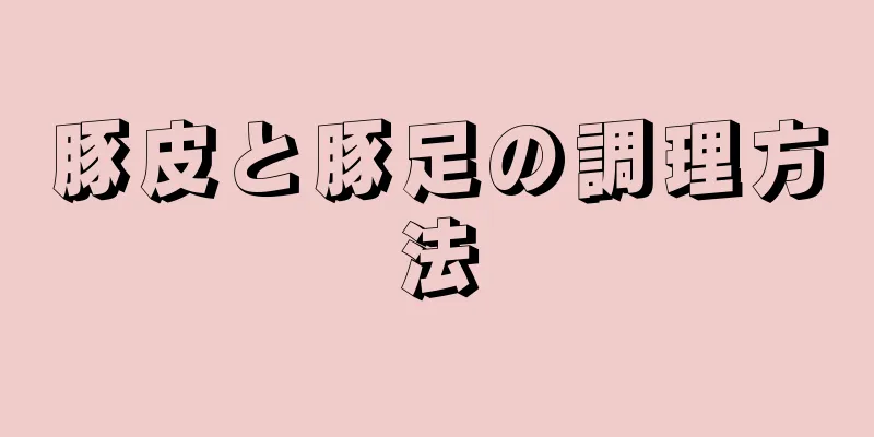 豚皮と豚足の調理方法