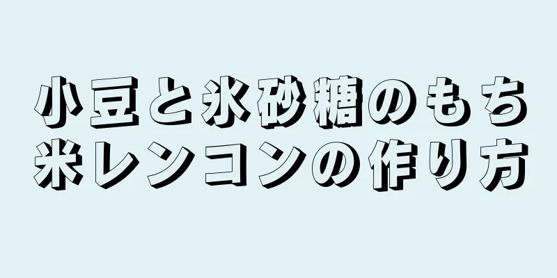 小豆と氷砂糖のもち米レンコンの作り方