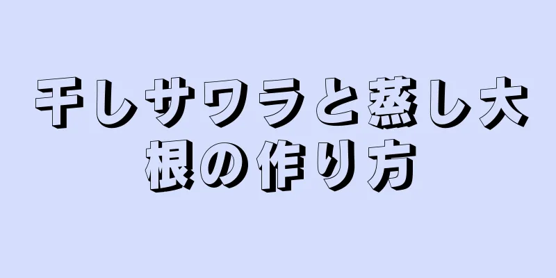 干しサワラと蒸し大根の作り方