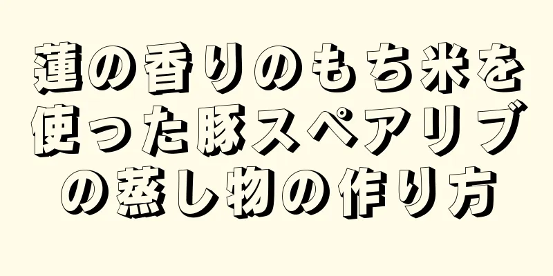 蓮の香りのもち米を使った豚スペアリブの蒸し物の作り方