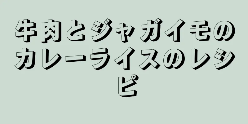 牛肉とジャガイモのカレーライスのレシピ