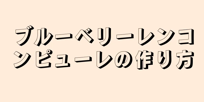 ブルーベリーレンコンピューレの作り方