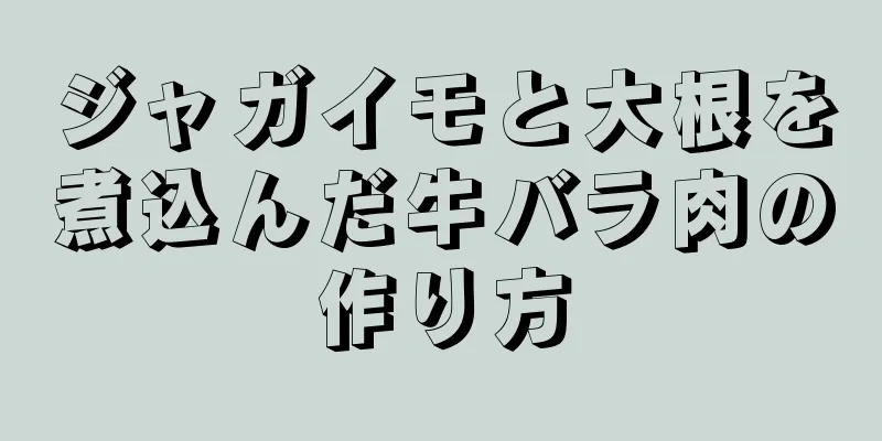 ジャガイモと大根を煮込んだ牛バラ肉の作り方