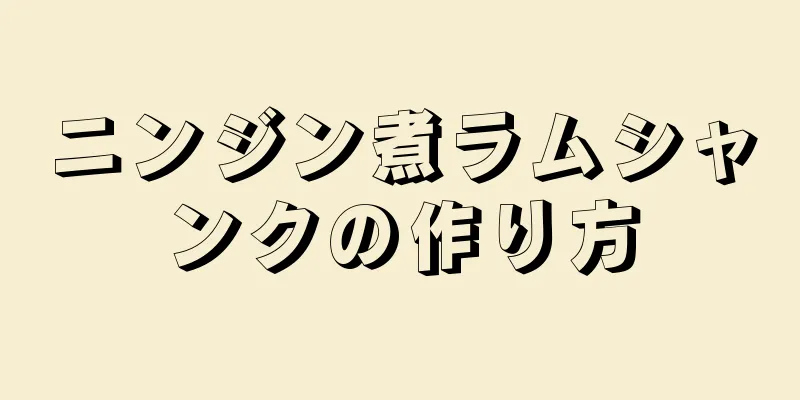 ニンジン煮ラムシャンクの作り方