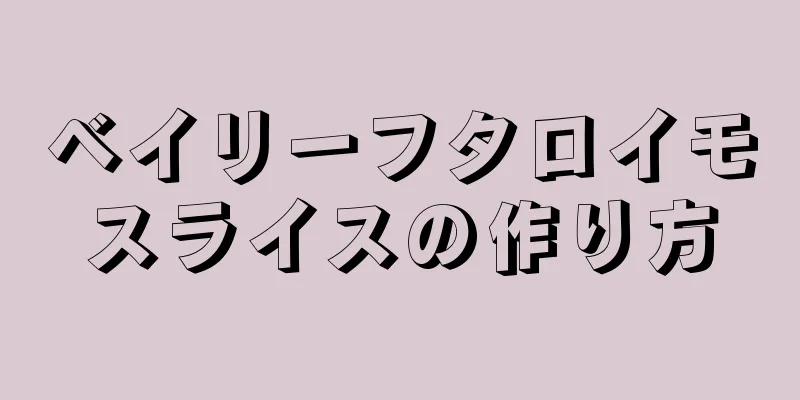 ベイリーフタロイモスライスの作り方