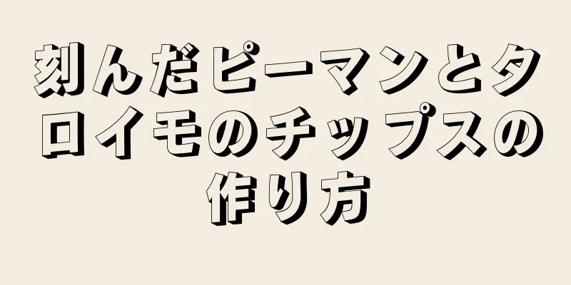 刻んだピーマンとタロイモのチップスの作り方