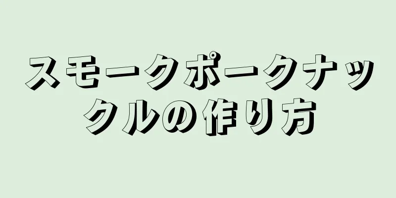 スモークポークナックルの作り方