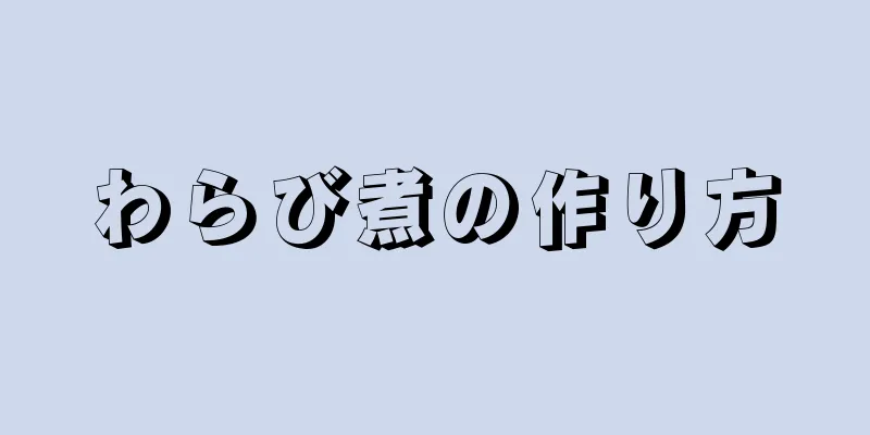 わらび煮の作り方