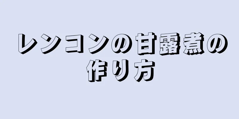 レンコンの甘露煮の作り方