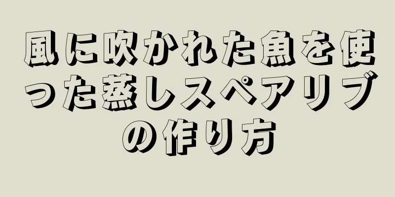 風に吹かれた魚を使った蒸しスペアリブの作り方