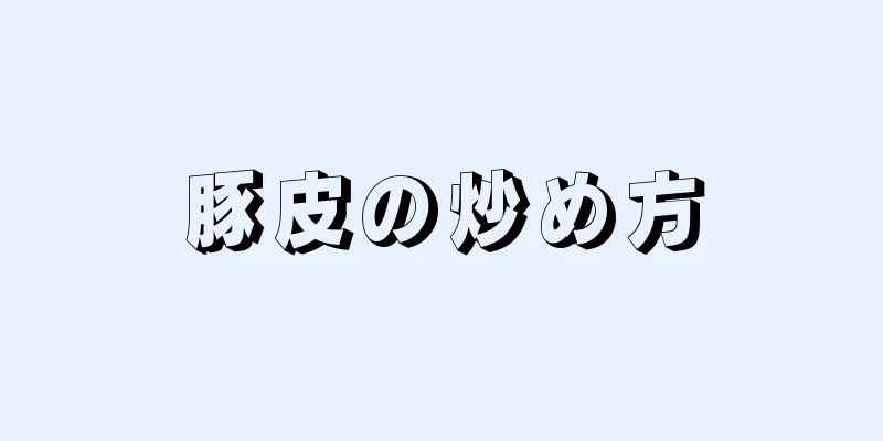 豚皮の炒め方