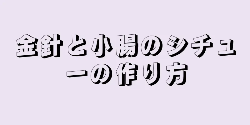 金針と小腸のシチューの作り方