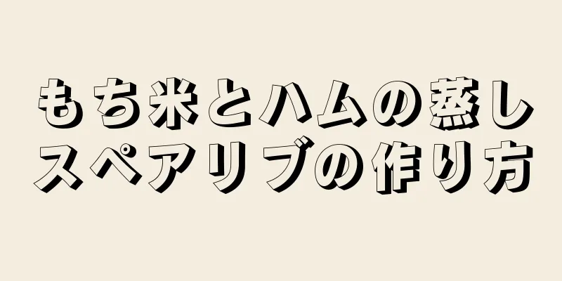 もち米とハムの蒸しスペアリブの作り方