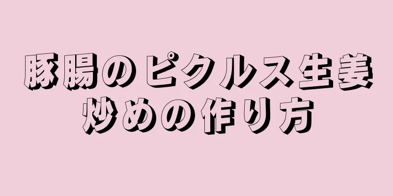 豚腸のピクルス生姜炒めの作り方