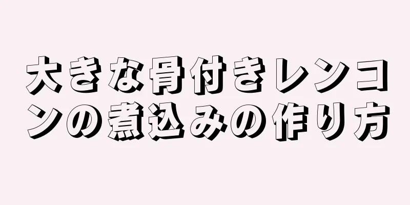 大きな骨付きレンコンの煮込みの作り方