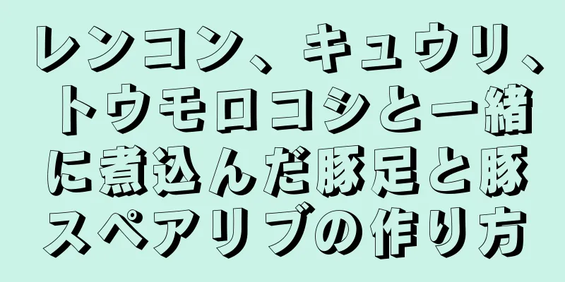 レンコン、キュウリ、トウモロコシと一緒に煮込んだ豚足と豚スペアリブの作り方