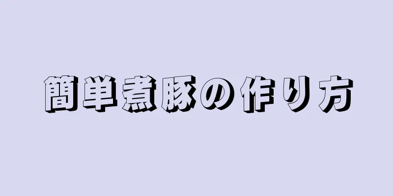 簡単煮豚の作り方