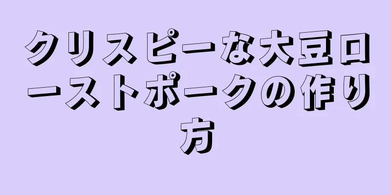 クリスピーな大豆ローストポークの作り方