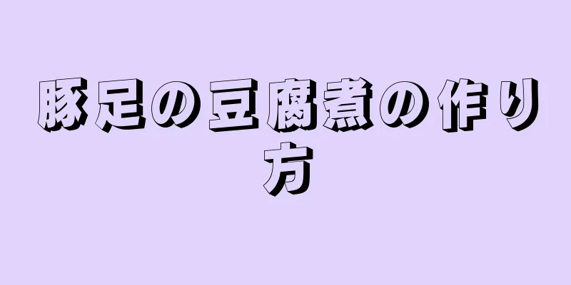 豚足の豆腐煮の作り方