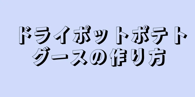 ドライポットポテトグースの作り方