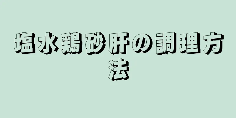 塩水鶏砂肝の調理方法