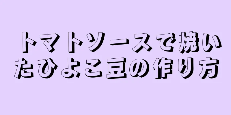 トマトソースで焼いたひよこ豆の作り方