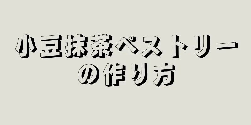 小豆抹茶ペストリーの作り方