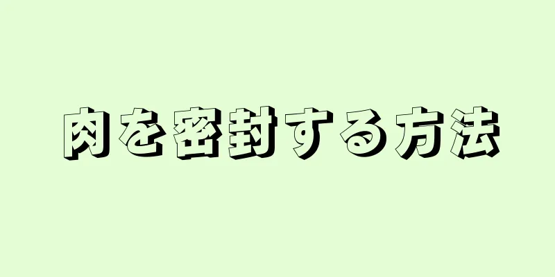 肉を密封する方法