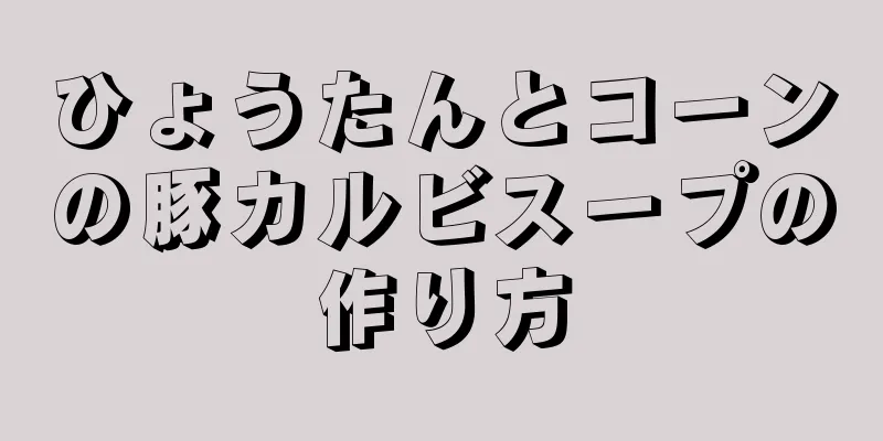 ひょうたんとコーンの豚カルビスープの作り方