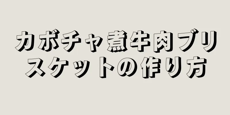 カボチャ煮牛肉ブリスケットの作り方