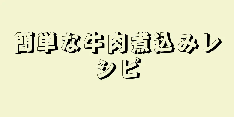 簡単な牛肉煮込みレシピ