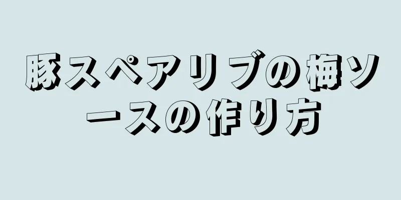 豚スペアリブの梅ソースの作り方