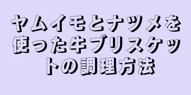 ヤムイモとナツメを使った牛ブリスケットの調理方法