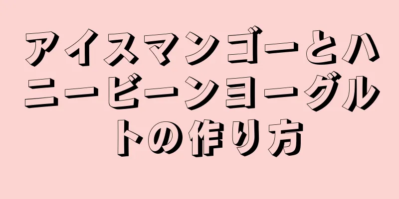 アイスマンゴーとハニービーンヨーグルトの作り方