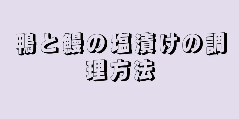 鴨と鰻の塩漬けの調理方法