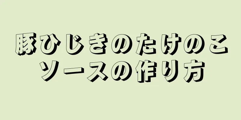 豚ひじきのたけのこソースの作り方