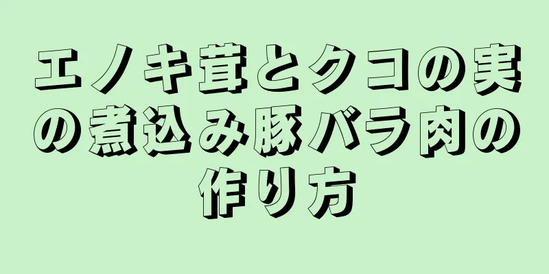 エノキ茸とクコの実の煮込み豚バラ肉の作り方