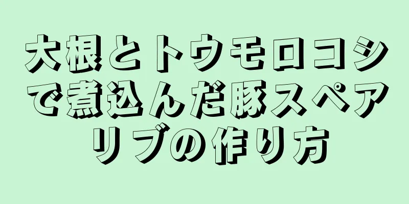 大根とトウモロコシで煮込んだ豚スペアリブの作り方