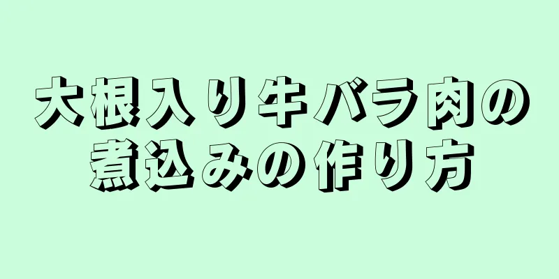 大根入り牛バラ肉の煮込みの作り方