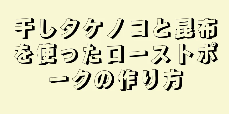 干しタケノコと昆布を使ったローストポークの作り方