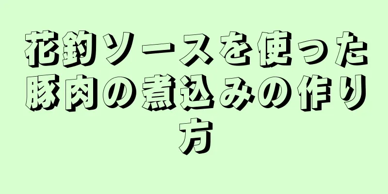 花釣ソースを使った豚肉の煮込みの作り方