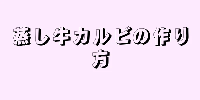 蒸し牛カルビの作り方