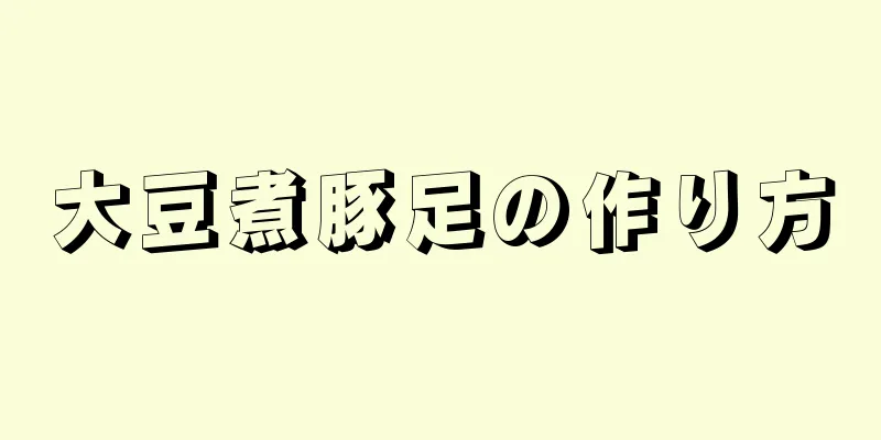 大豆煮豚足の作り方