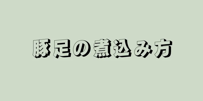 豚足の煮込み方