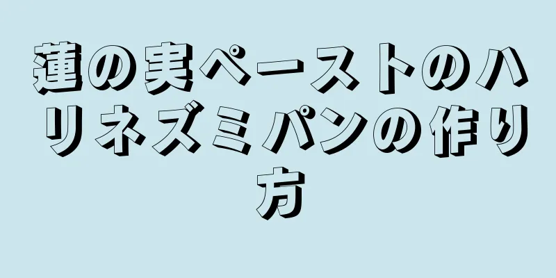 蓮の実ペーストのハリネズミパンの作り方