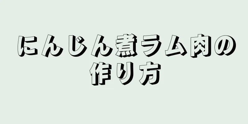 にんじん煮ラム肉の作り方