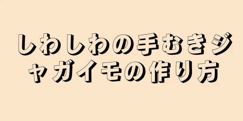 しわしわの手むきジャガイモの作り方