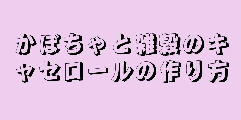 かぼちゃと雑穀のキャセロールの作り方